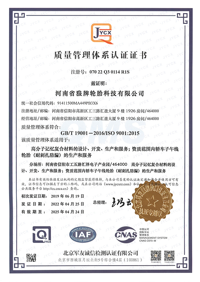 狼牌轮胎-ISO9001质量管理体系认证.jpg